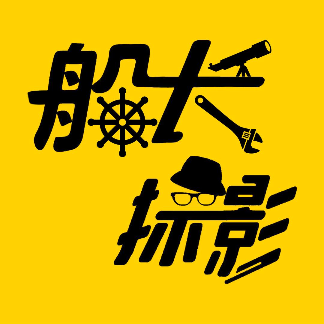 船長探影