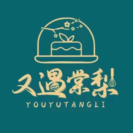 又遇棠梨蛋糕烘焙店（diy）