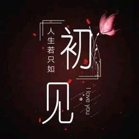 如初