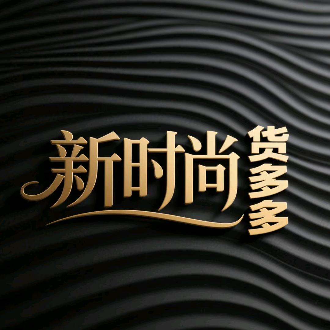 新时尚货多多