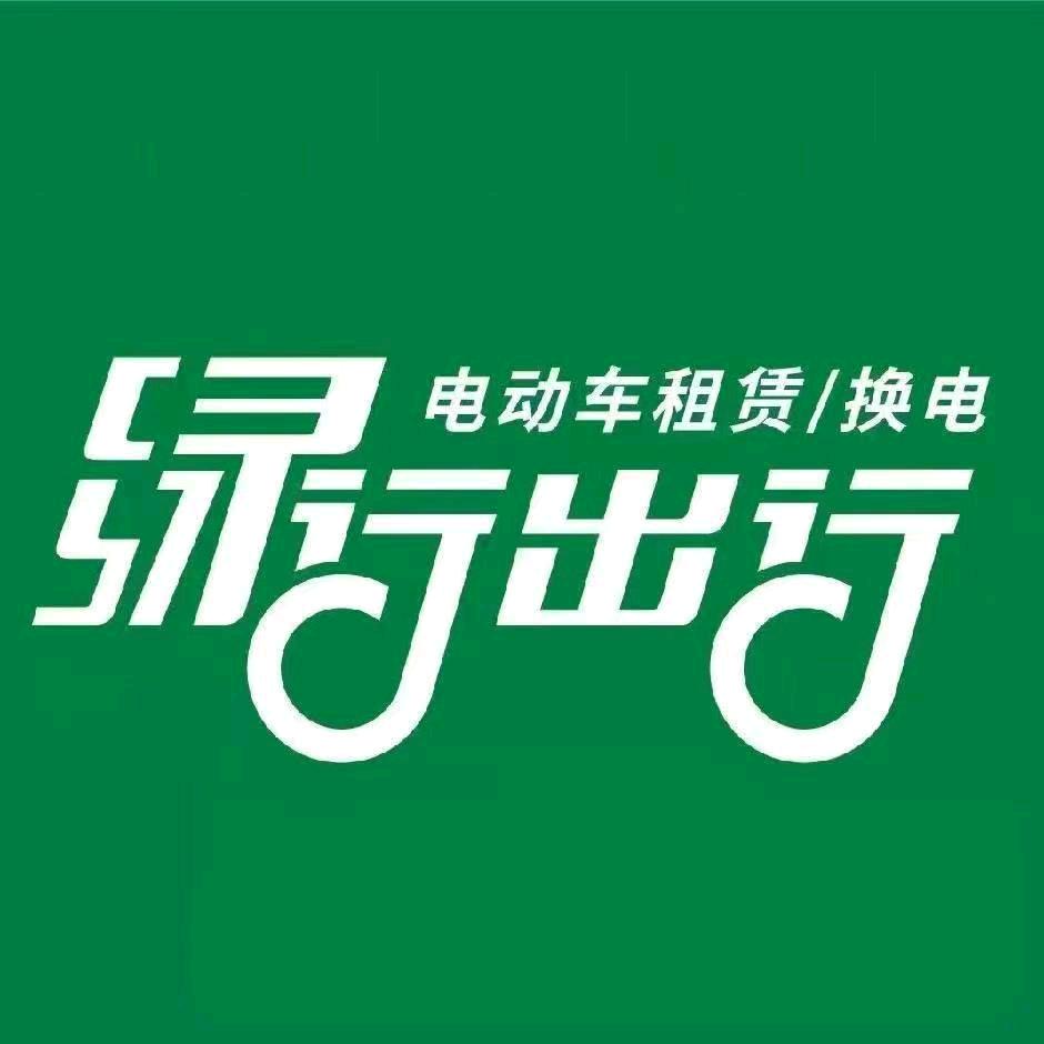安康电动车出租