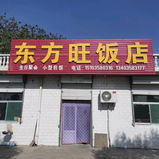 东方旺肉盅盅