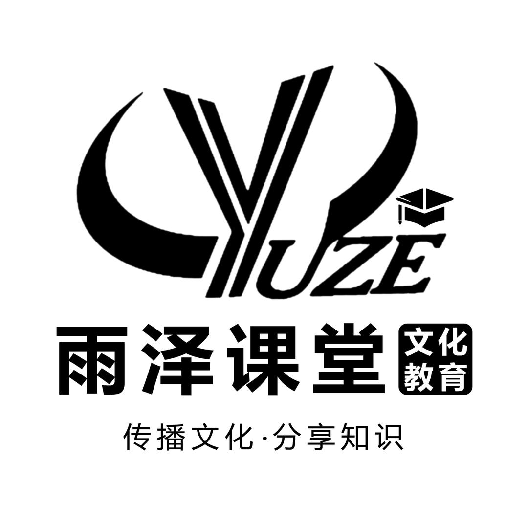 雨泽课堂·文化教育