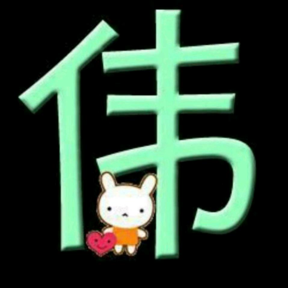 财运属于李