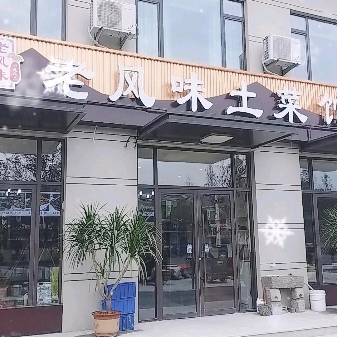 老风味土菜馆