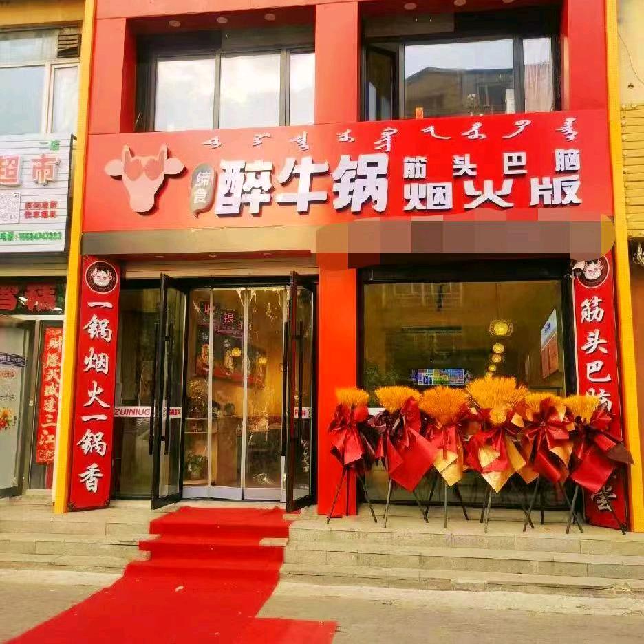伊通县醉牛锅