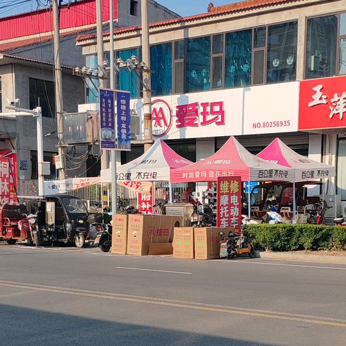 曲郑路 爱玛电动车 凯凯车行