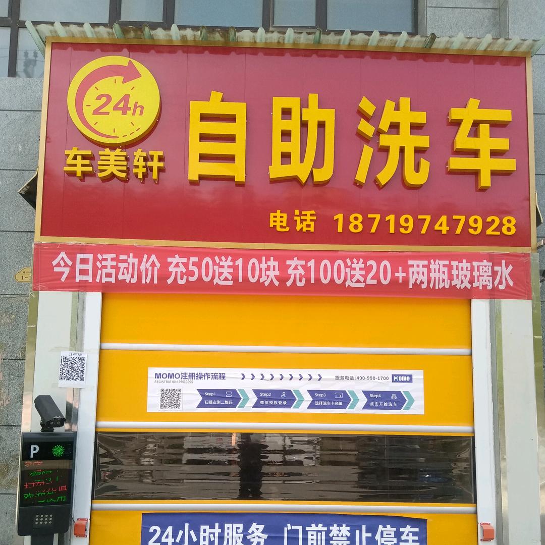 宁县车美轩6块6自助洗车