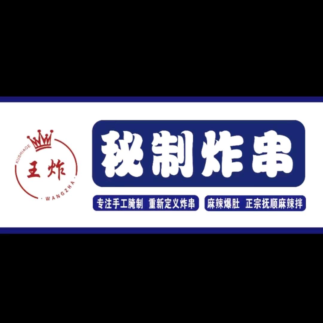 王炸-麻辣爆肚🍜抚顺麻辣拌🍲秘制炸串