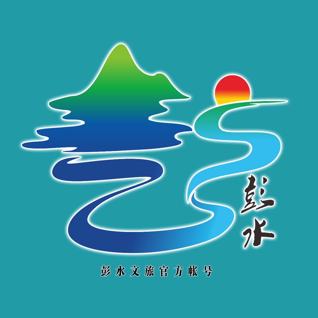 彭水文旅