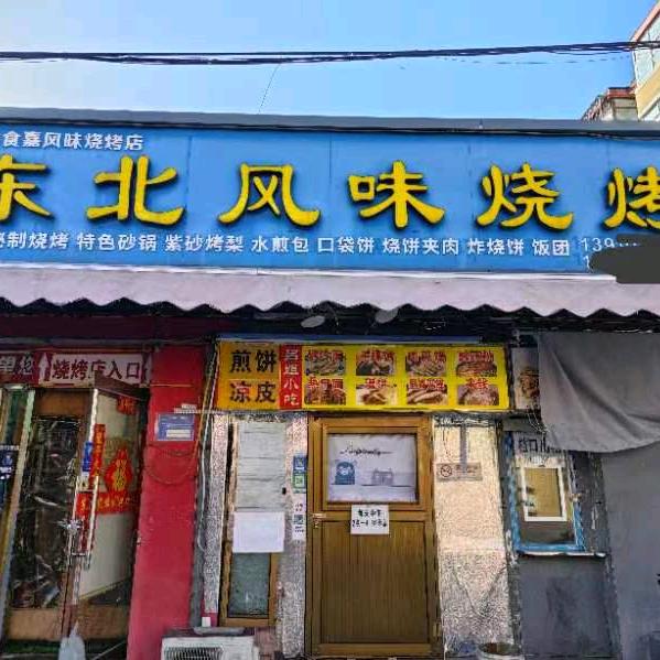 东北风味烧烤