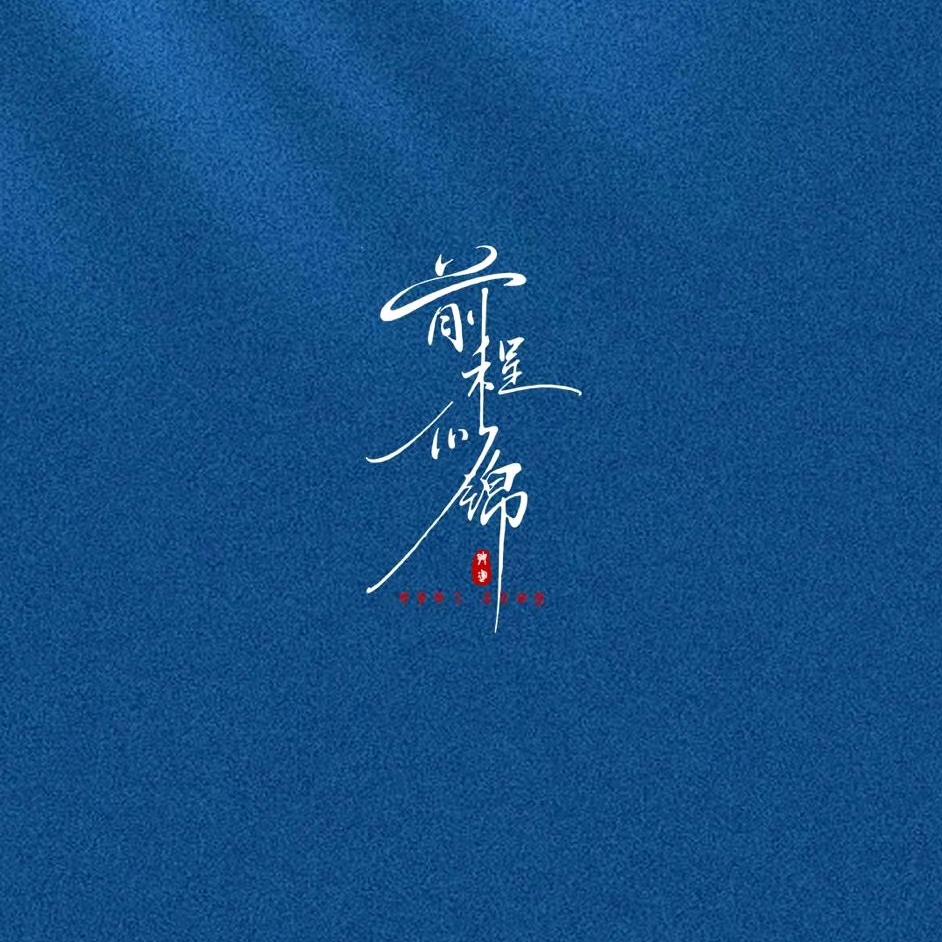 进击的阿J
