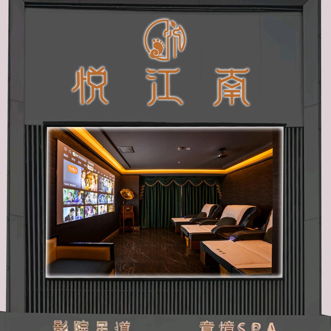 悦江湳·影院足道·意境SPA官方号