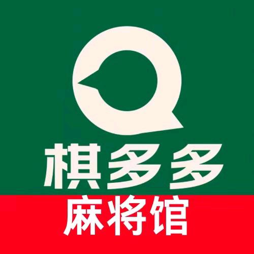 棋多多自助棋牌室(神仙树店)