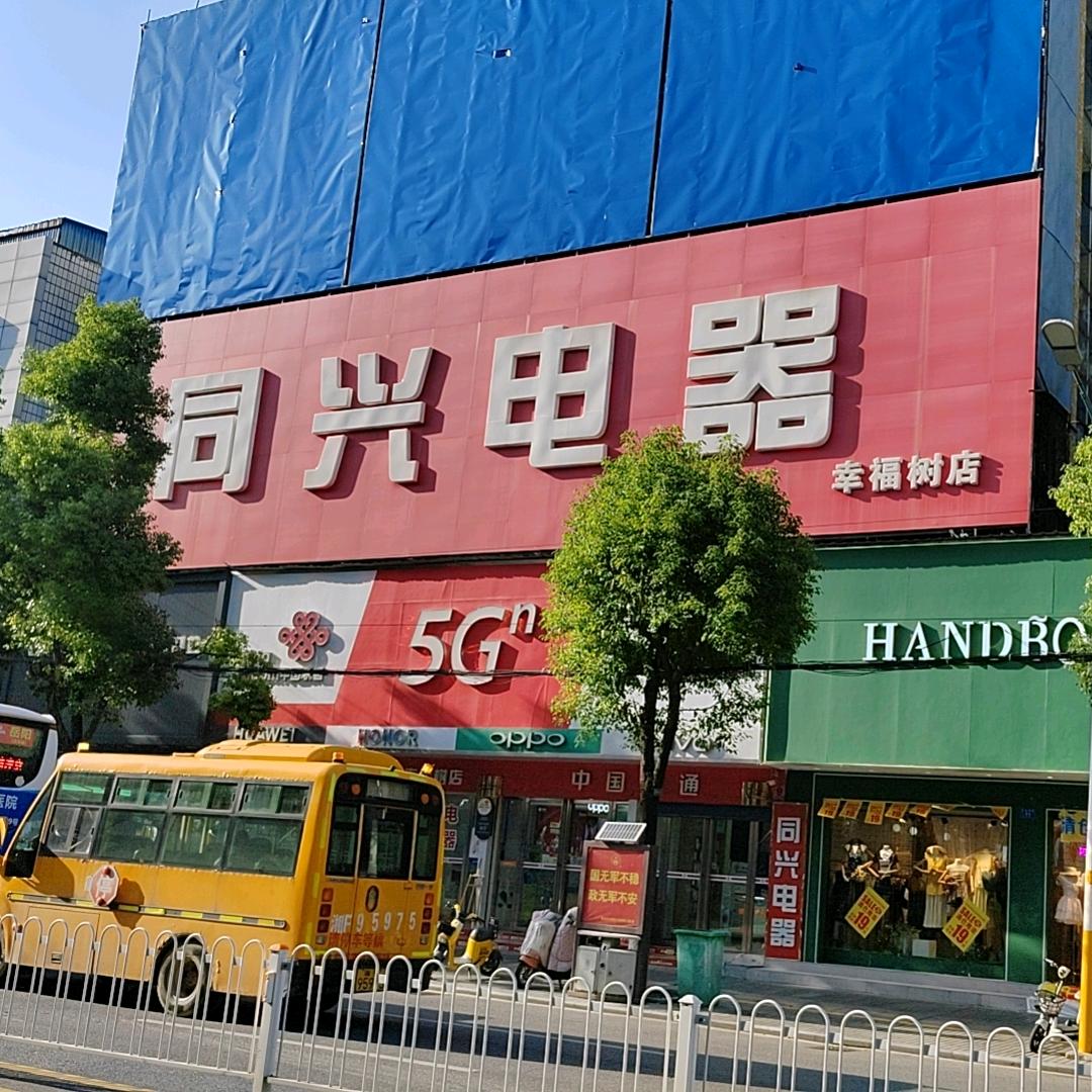 同兴电器(幸福树店)专用号
