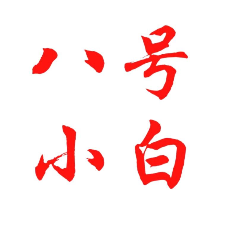 八号小白