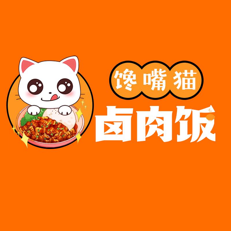 馋嘴猫卤肉饭官方号