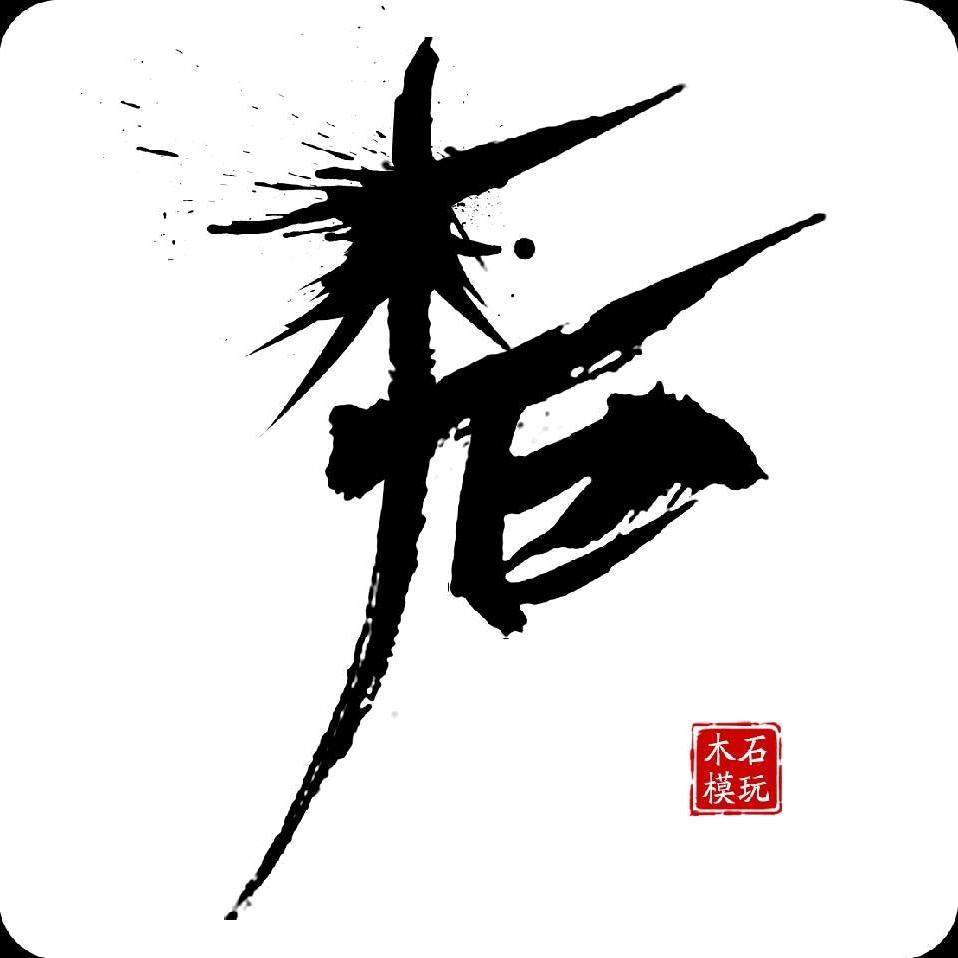 木石模玩
