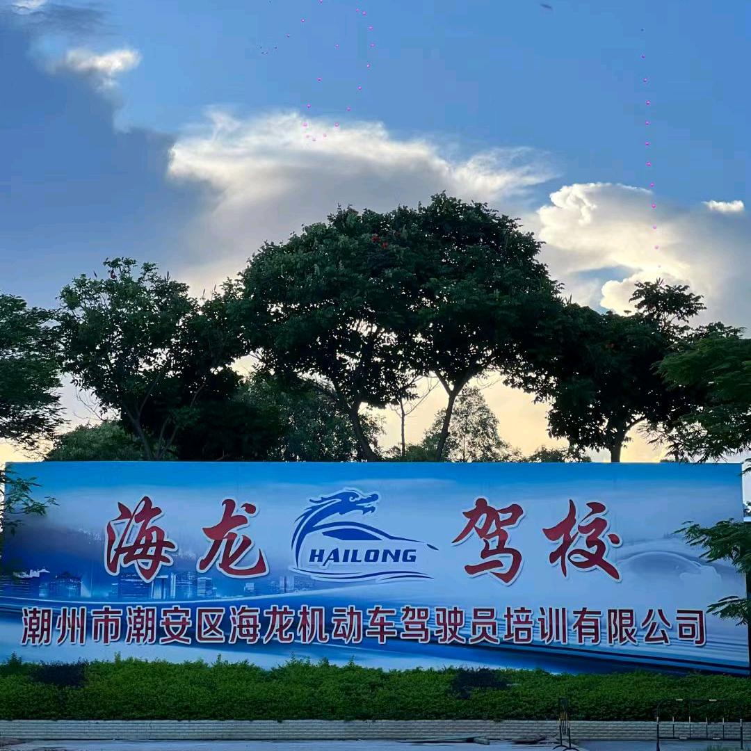 潮安区海龙机动车驾驶员培训有限公司