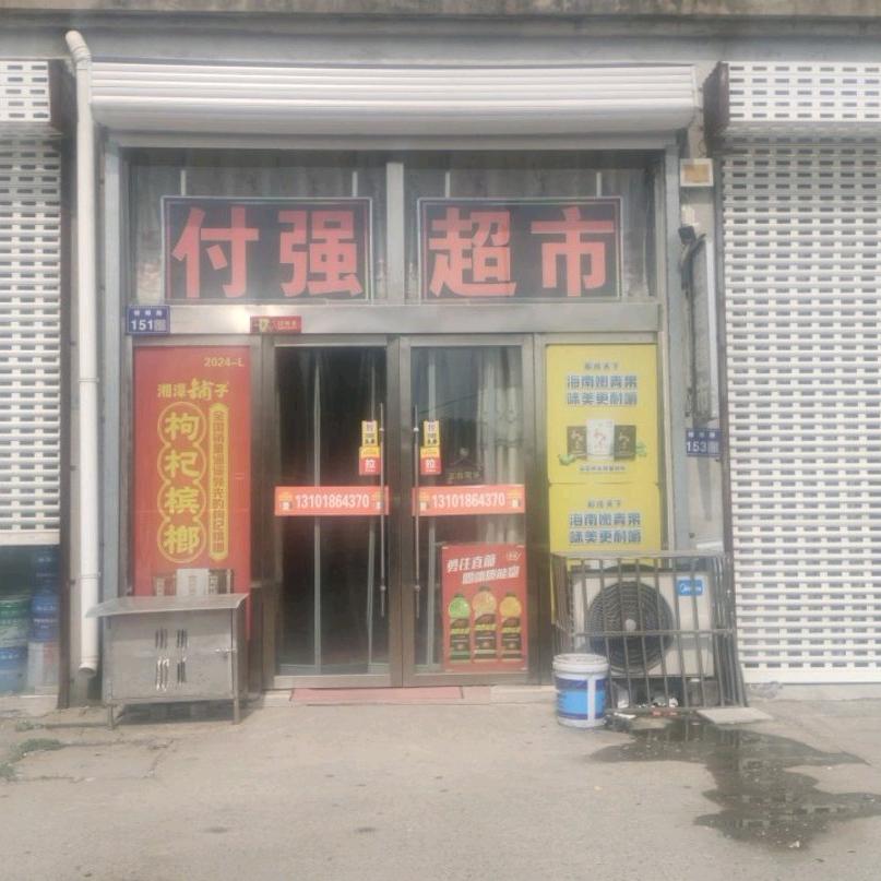 付强超市