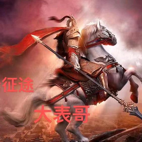 原始征途大表哥小号