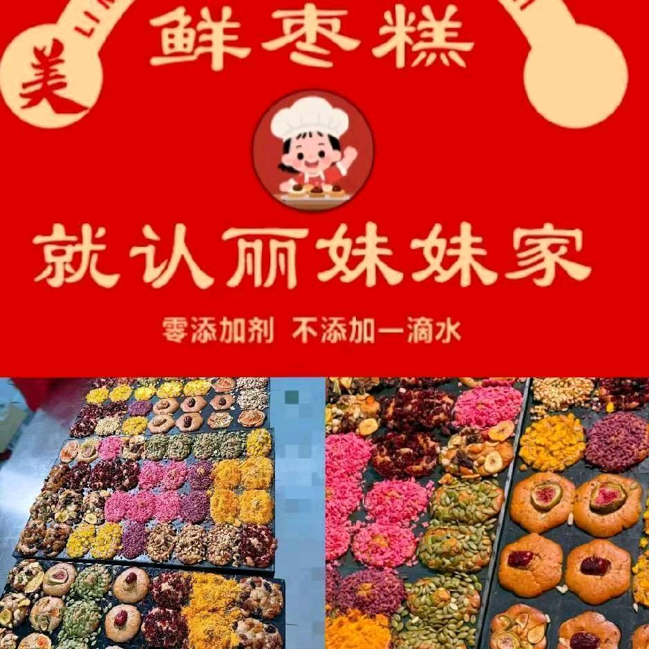 丽妹妹枣糕 创业课《技术教学》