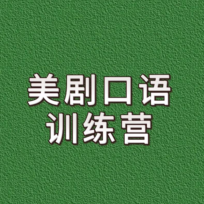美剧口语训练营