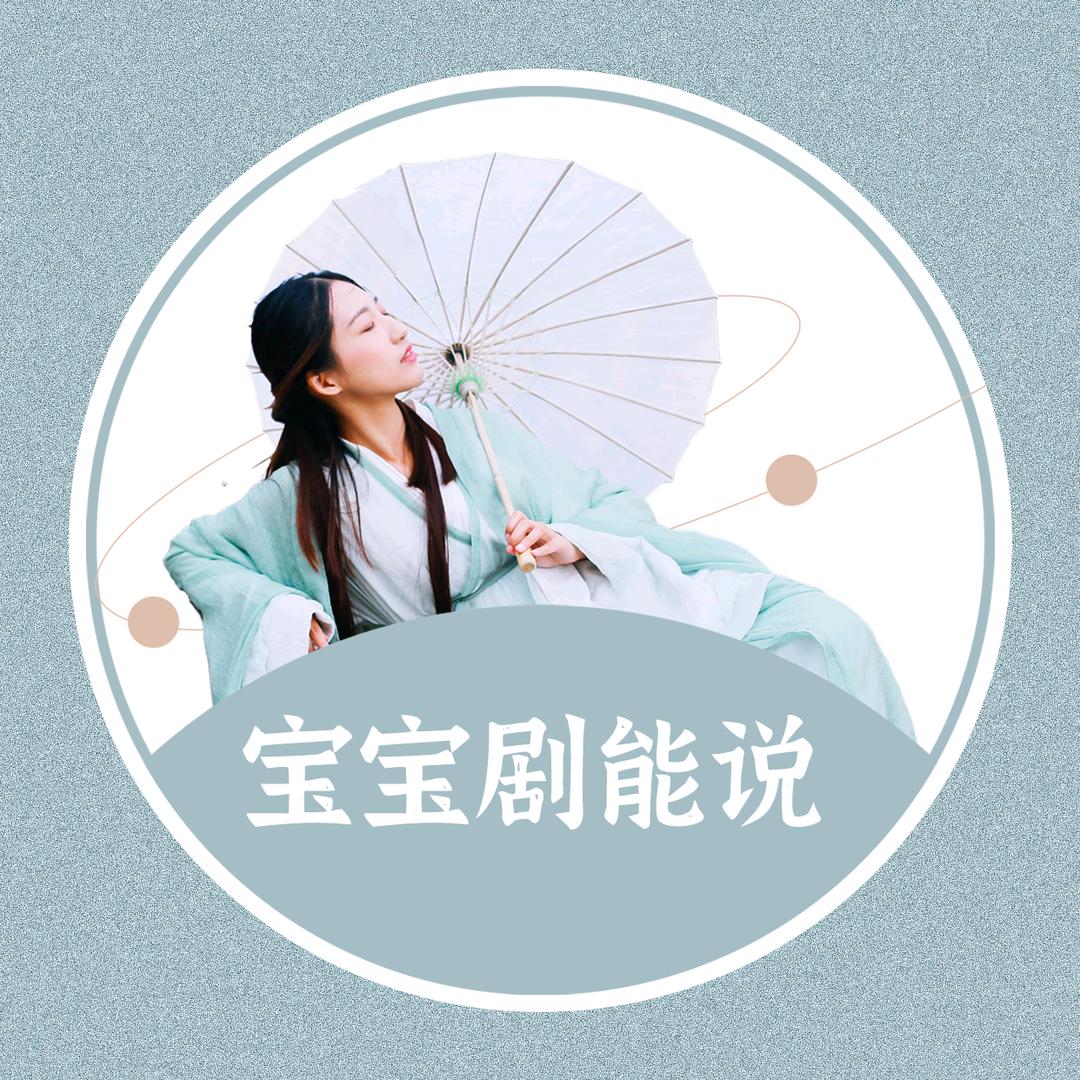 宝宝剧能说