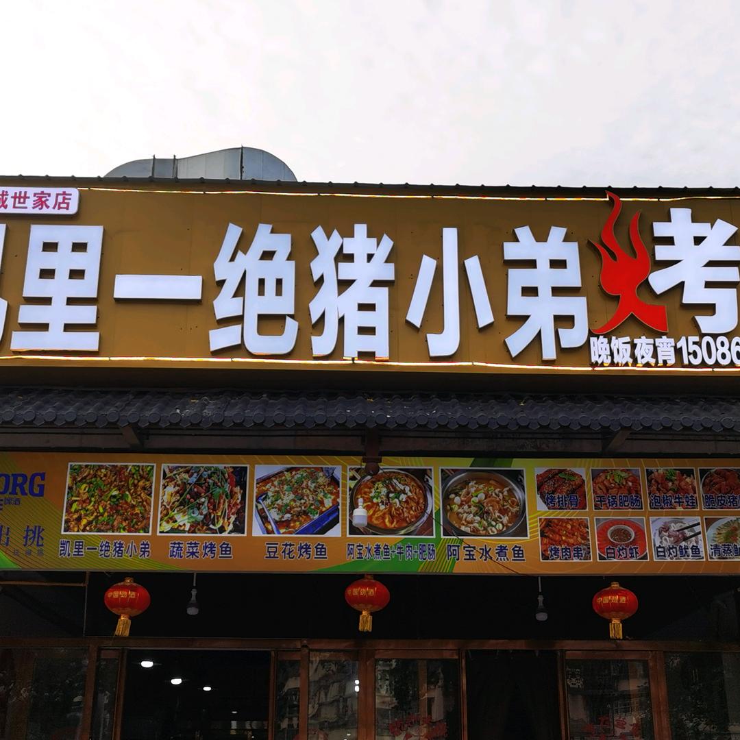 铜仁市碧江区猪小弟火锅店