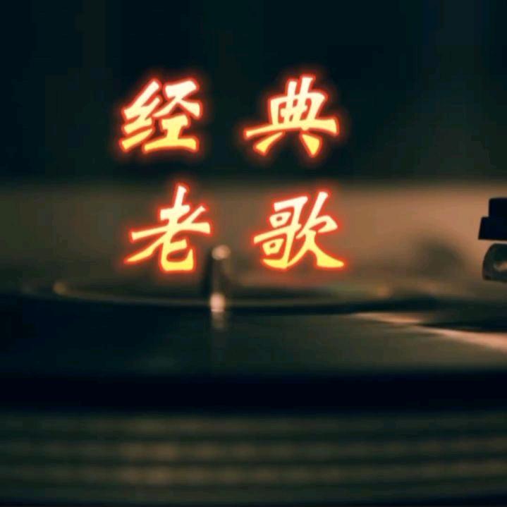 经典老歌
