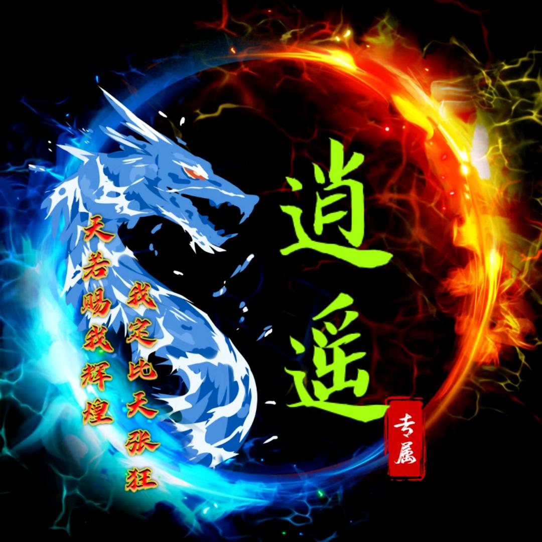 逍遥