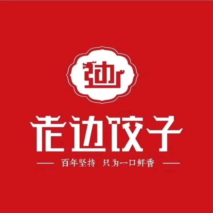 侯马市老边饺子馆