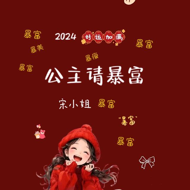 我是富婆✌