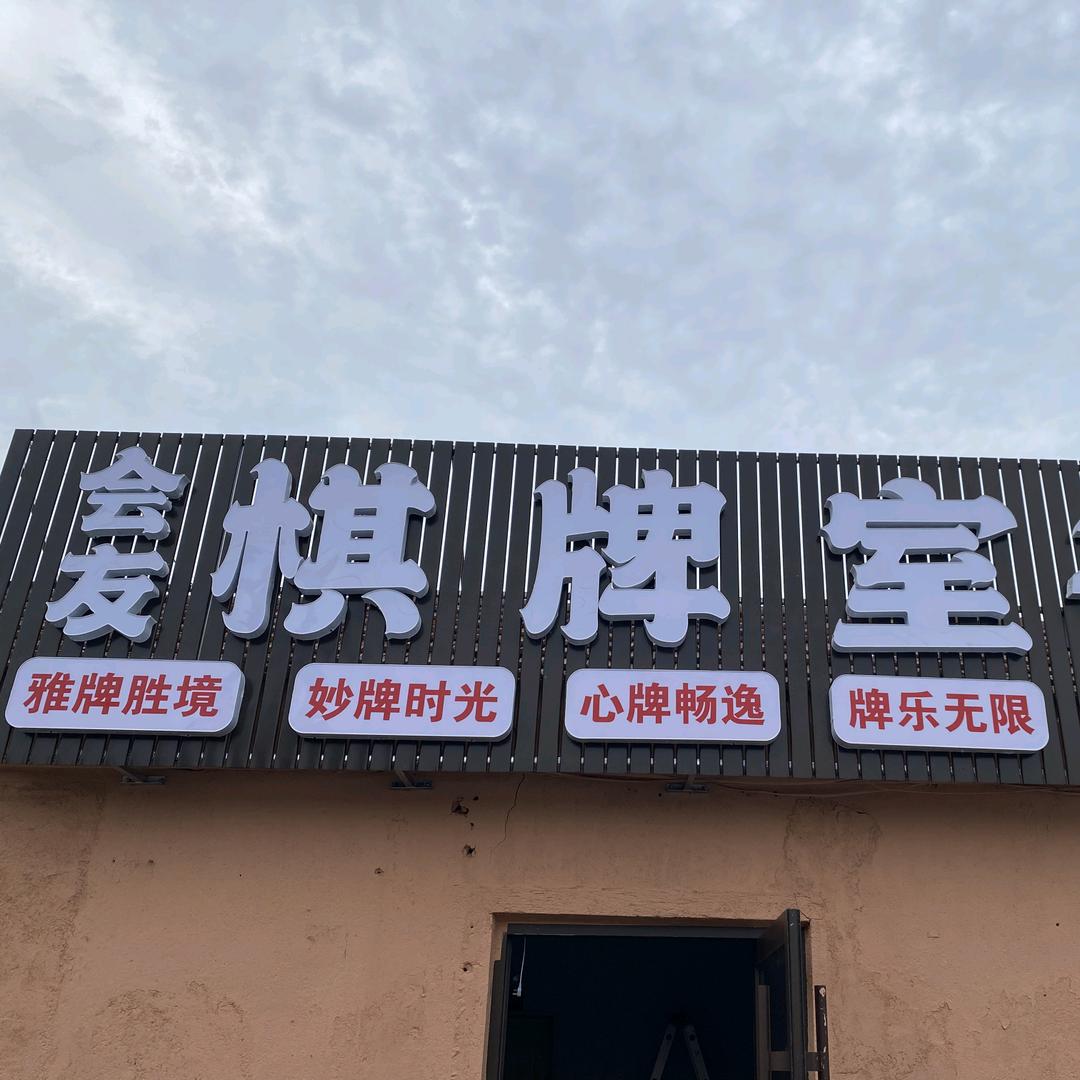 即墨会友棋牌室官方号