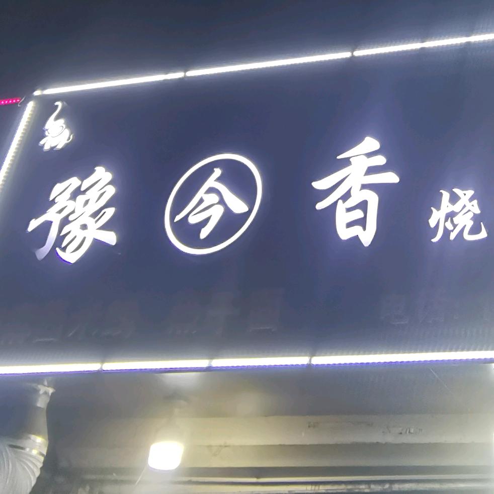 豫（  河南）今香烧烤