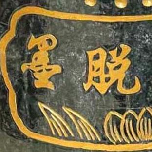 西藏扛把子