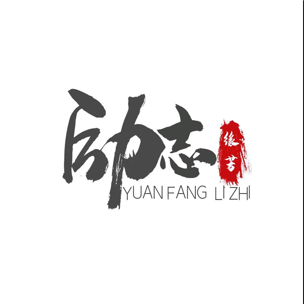 缘芳励志
