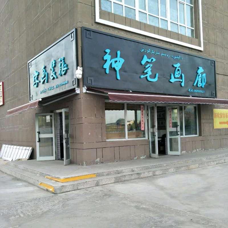 伊宁市字画装裱神笔画廊