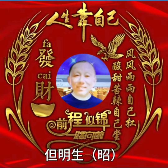 但明生（昭）