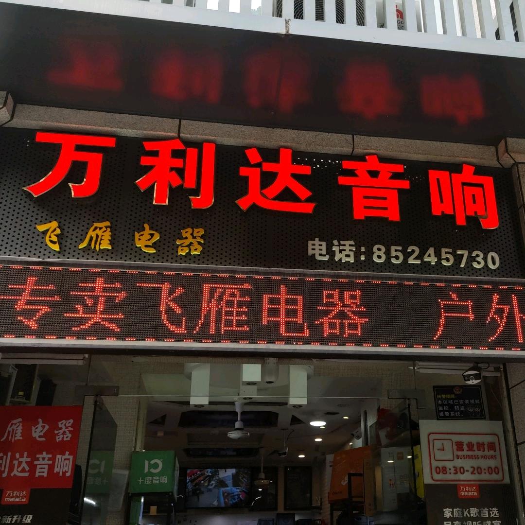 福清万利达音响