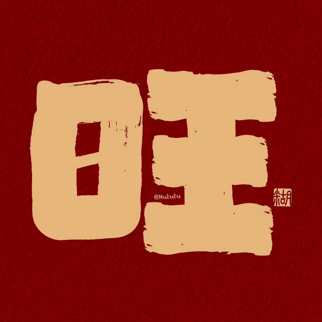 喜旺章丘手工铁锅