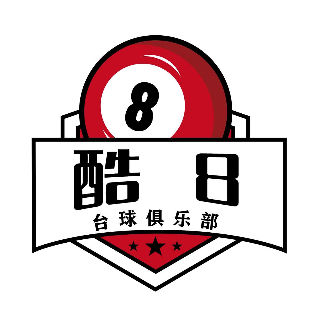 酷8台球 俱乐部