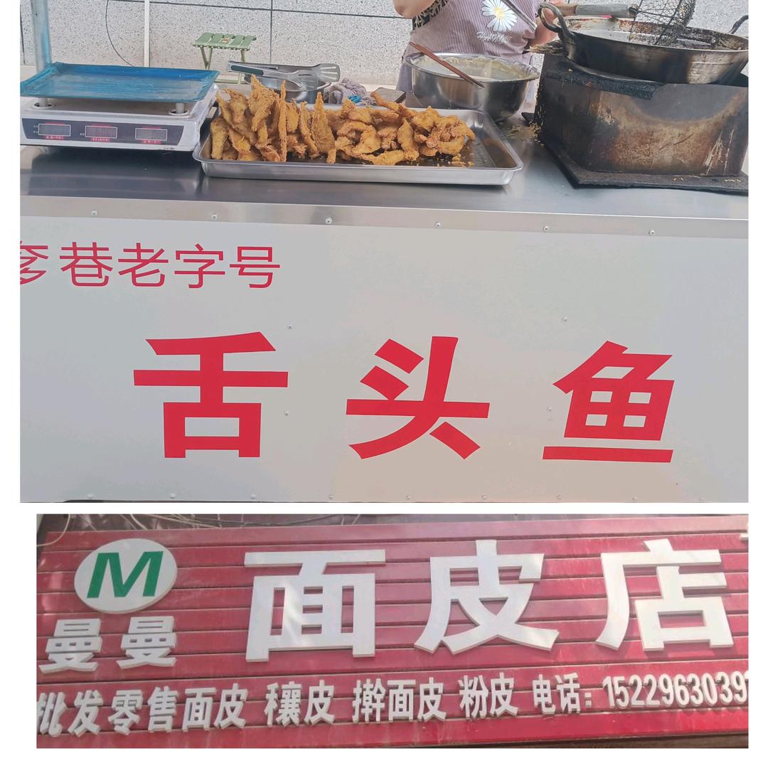 曼曼面皮店（奓巷老字号舌头鱼）（专业换窗