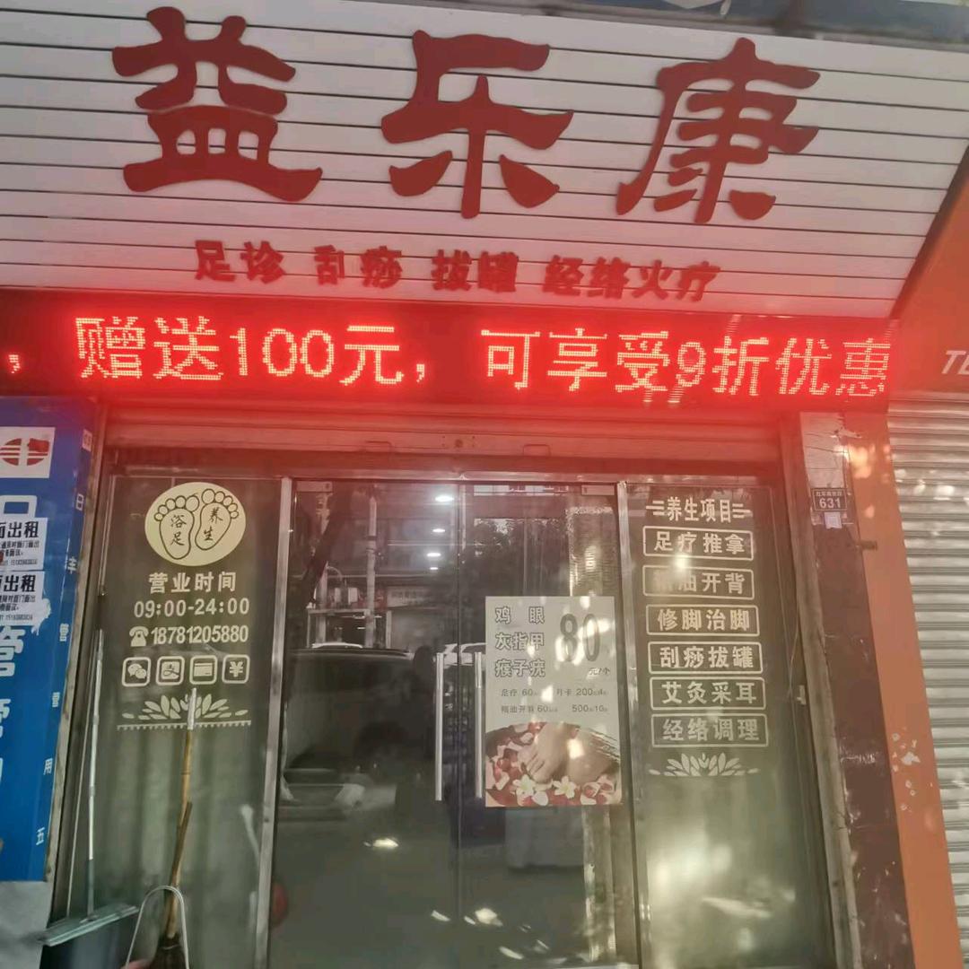益乐康小但