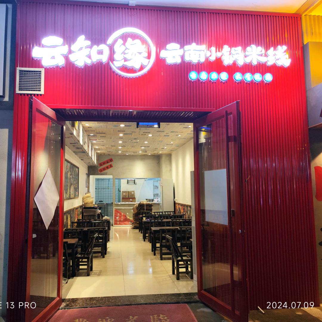云之缘小锅米线（曲阜店）