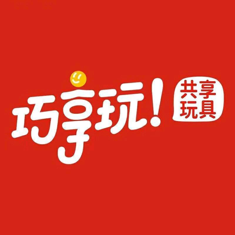 -巧享玩共享玩具-