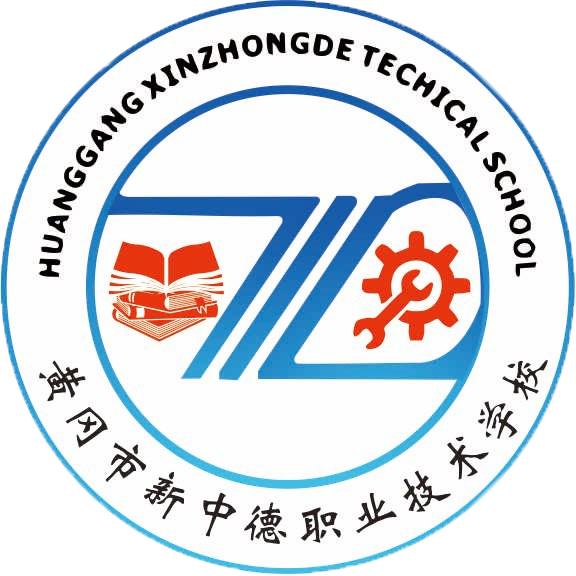 黄冈市新中德职业技术学校官方账号