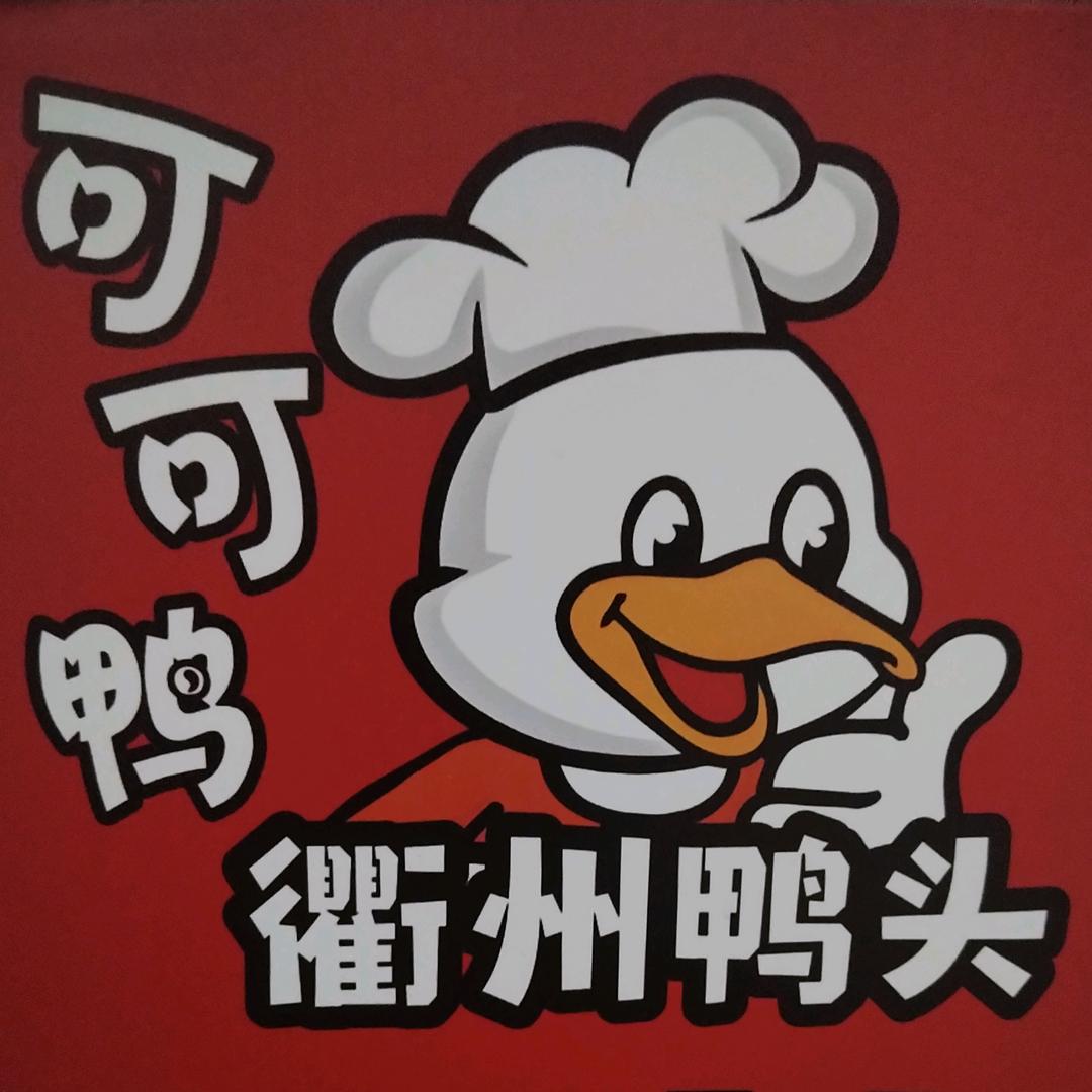 可可鸭衢州鸭头