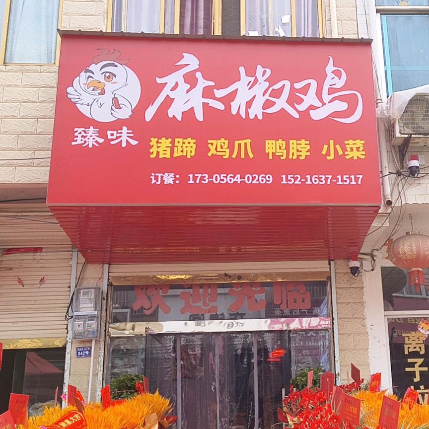 马店臻味麻椒鸡 花甲米线店
