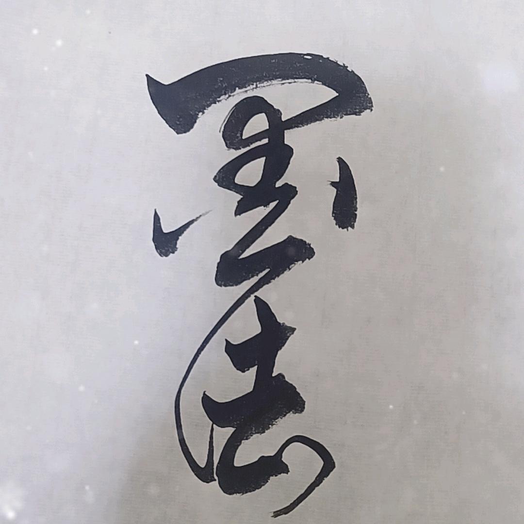 墨法先生